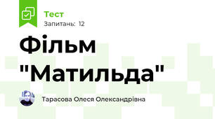 Фільм "Матильда"