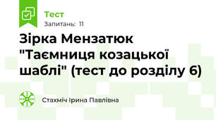 Зірка Мензатюк "Таємниця козацької шаблі" (тест до розділу 6)