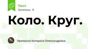 Коло. Круг.