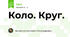 Коло. Круг.