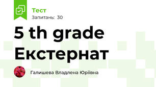 5 th grade Екстернат