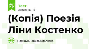 (Копія) Поезія  Ліни Костенко