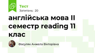 англійська мова ІІ семестр reading 11 клас