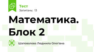 Математика. Блок 2