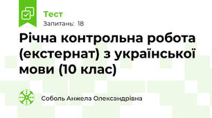 Річна контрольна робота (екстернат) з української мови (10 клас)