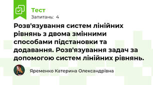 Розв'язування систем лінійних рівнянь з двома змінними способами підстановки та додавання. Розв'язування задач за допомогою систем лінійних рівнянь.