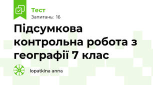 Підсумкова контрольна робота з географії 7 клас