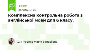  Комплексна контрольна робота з англійської мови для 6 класу.