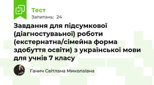 Завдання для підсумкової (діагностуваьної) роботи (екстернатна/сімейна форма здобуття освіти) з української мови для учнів 7 класу  