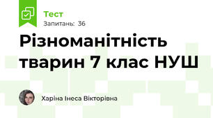 Різноманітність тварин 7 клас НУШ 
