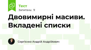 Двовимирні масиви. Вкладені списки