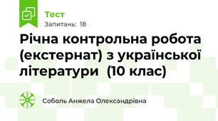 Річна контрольна робота (екстернат) з української літератури  (10 клас)