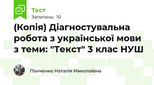 (Копія) Діагностувальна робота з української мови з теми: "Текст" 3 клас НУШ