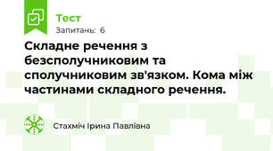 Складне речення з безсполучниковим та сполучниковим зв'язком. Кома між частинами складного речення.
