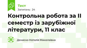 Контрольна робота за ІІ семестр із зарубіжної літератури, 11 клас