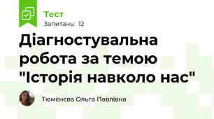 Діагностувальна робота за темою "Історія навколо нас"
