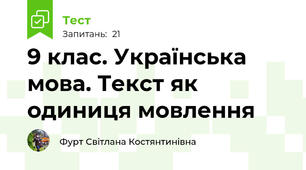 9 клас. Українська мова. Текст як одиниця мовлення