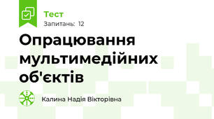 Опрацювання мультимедійних об'єктів