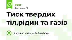 Тиск твердих тіл,рідин та газів