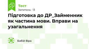 Підготовка до ДР_Займенник як частина мови. Вправи на узагальнення