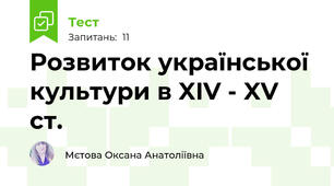Розвиток української культури в XIV - XV ст.
