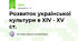 Розвиток української культури в XIV - XV ст.