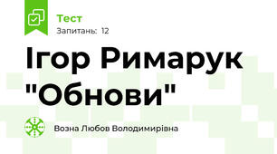 Ігор Римарук "Обнови"