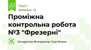 Проміжна контрольна робота №3 "Фрезерні" 