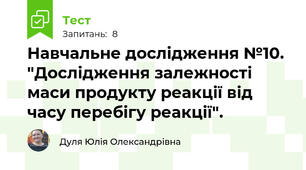 Навчальне дослідження №10. "Дослідження залежності маси продукту реакції від часу перебігу реакції". 