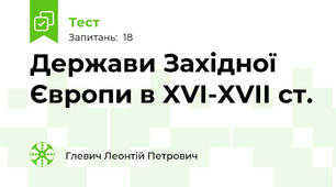 Держави Західної Європи в XVI-XVII ст.