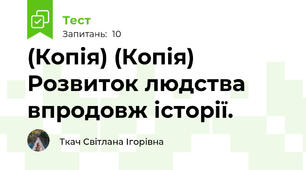 (Копія) (Копія) Розвиток людства впродовж історії.