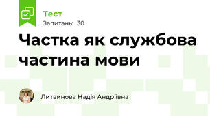 Частка як службова частина мови