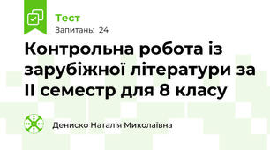 Контрольна робота із зарубіжної літератури за ІІ семестр для 8 класу