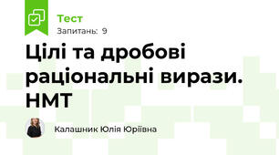 Цілі та дробові раціональні вирази. НМТ
