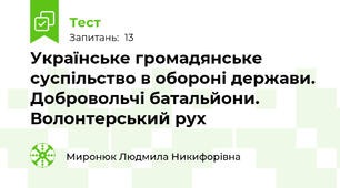 Українське громадянське суспільство в обороні держави. Добровольчі батальйони. Волонтерський рух