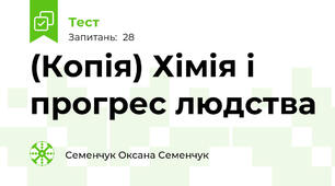 (Копія) Хімія і прогрес людства