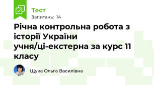 Річна контрольна робота з історії України учня/ці-екстерна за курс 11 класу 