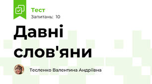 Давні слов'яни 