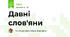 Давні слов'яни 