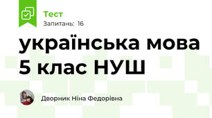 українська мова 5 клас НУШ