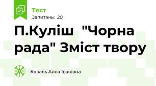 П.Куліш  "Чорна рада" Зміст твору 