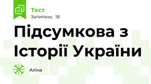 Підсумкова з Історії України