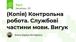 (Копія) Контрольна робота. Службові частини мови. Вигук