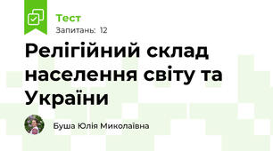 Релігійний склад населення світу та України