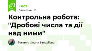 Контрольна робота: "Дробові числа та дії над ними"