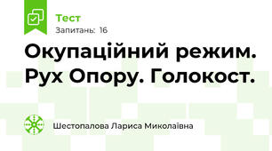 Окупаційний режим. Рух Опору. Голокост.