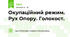 Окупаційний режим. Рух Опору. Голокост.