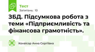 ЗБД. Підсумкова робота з теми «Підприємливість та фінансова грамотність».