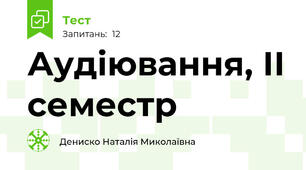 Аудіювання, ІІ семестр