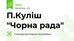  П.Куліш "Чорна рада"